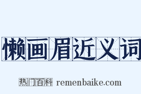 懒画眉近义词是什么意思的图片